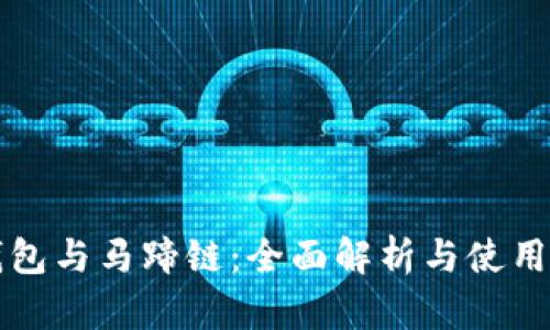 TP钱包与马蹄链:全面解析与使用指南
