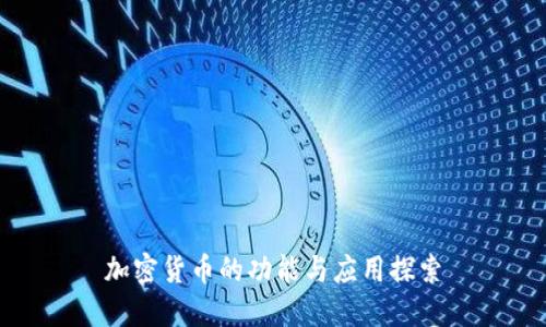 加密货币的功能与应用探索