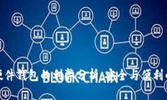 加密硬件钱包的利弊分析:安全与便利的权衡