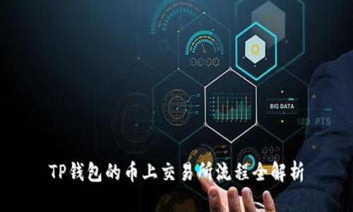 TP钱包的币上交易所流程全解析