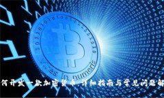 如何开发一款加密货币:详细指南与常见问题解
