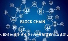 深入探讨加密货币中的PUR:理解其概念及实际应