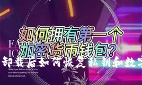 TP钱包卸载后如何恢复私钥和数字资产?