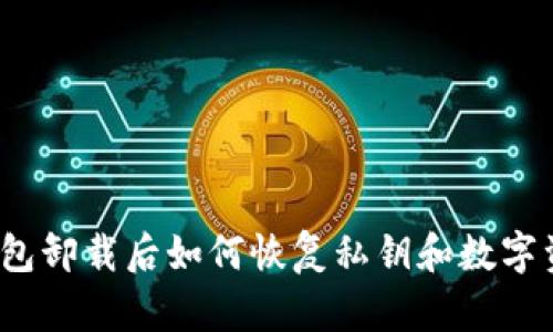 TP钱包卸载后如何恢复私钥和数字资产?