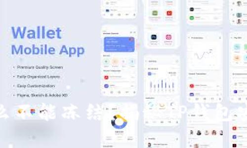 TP钱包被盗后为什么不能冻结?揭秘TP钱包安全机制与应对措施