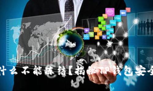 TP钱包被盗后为什么不能冻结?揭秘TP钱包安全机制与应对措施