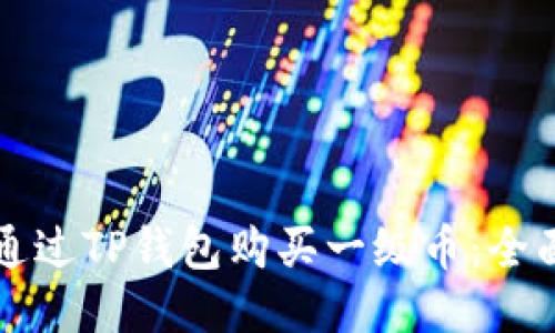 如何通过TP钱包购买一级币:全面指南