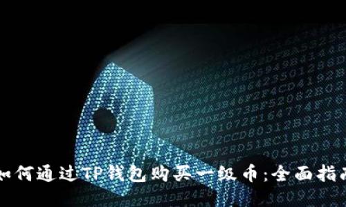 如何通过TP钱包购买一级币:全面指南