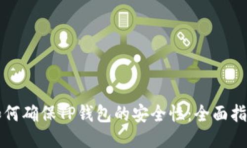 如何确保TP钱包的安全性:全面指南