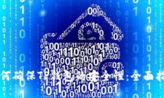 如何确保TP钱包的安全性:全面指南