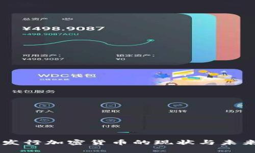 美国发行加密货币的现状与未来展望