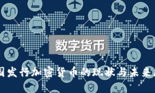美国发行加密货币的现状与未来展望
