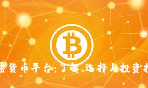 加密货币平台:了解、选择与投资指南