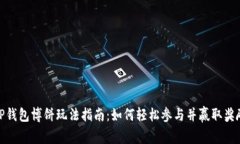 TP钱包博饼玩法指南:如何轻松参与并赢取奖励