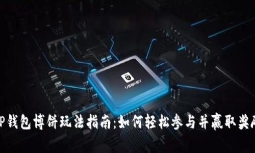 TP钱包博饼玩法指南:如何轻松参与并赢取奖励