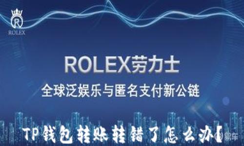 TP钱包转账转错了怎么办?