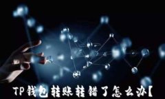 TP钱包转账转错了怎么办?