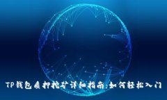 TP钱包质押挖矿详细指南:如何轻松入门