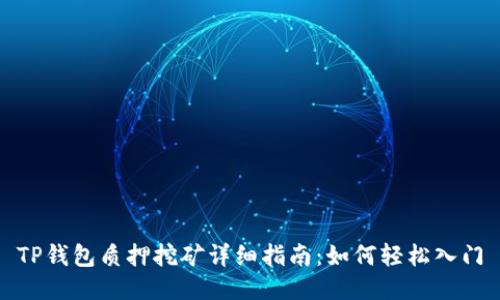 TP钱包质押挖矿详细指南:如何轻松入门