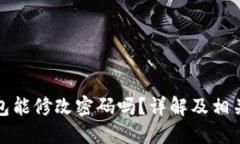 TP钱包能修改密码吗?详解及相关问题