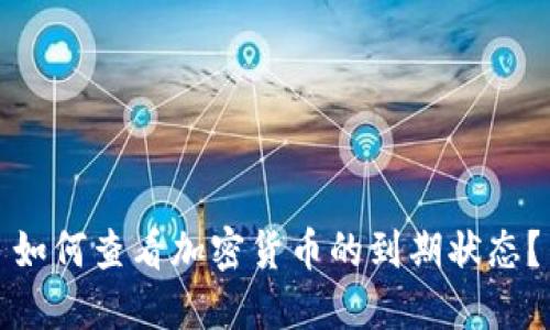 如何查看加密货币的到期状态?