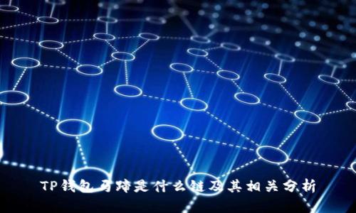 TP钱包马蹄是什么链及其相关分析