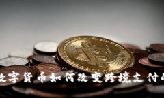 加密数字货币如何改变跨境支付的未来
