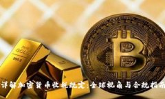 详解加密货币收税规定:全球视角与合规指南