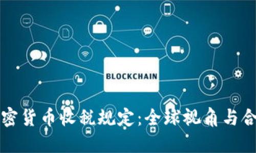 详解加密货币收税规定:全球视角与合规指南