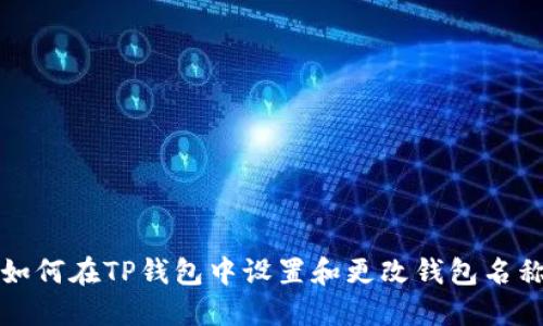 如何在TP钱包中设置和更改钱包名称