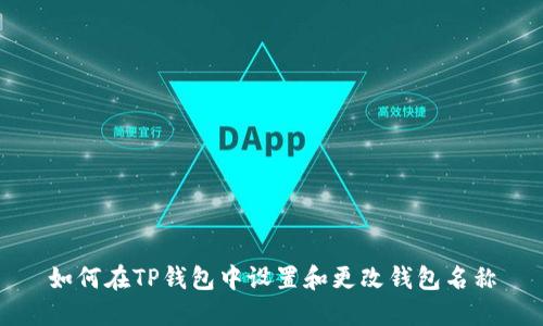 如何在TP钱包中设置和更改钱包名称