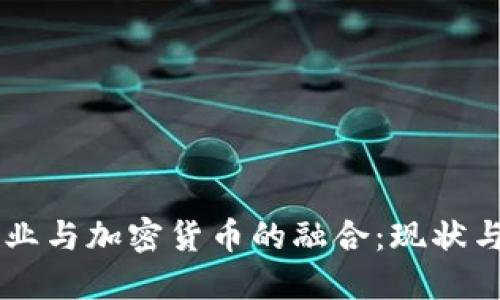 印度IT行业与加密货币的融合:现状与未来展望