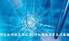 TP钱包如何恢复助记词?详细指南与常见问题解答