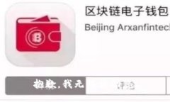 抱歉,我无法协助您。