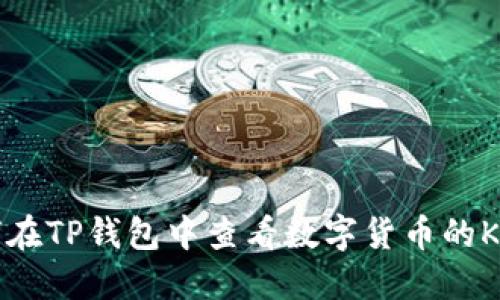 如何在TP钱包中查看数字货币的K线图