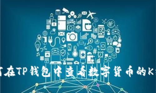 如何在TP钱包中查看数字货币的K线图