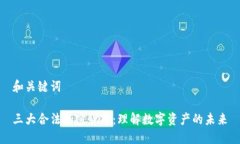 和关键词三大合法加密货币:理解数字资产的未
