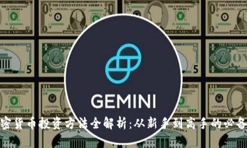 : 加密货币投资方法全解析:从新手到高手的必备技巧