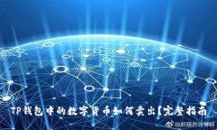 TP钱包中的数字货币如何卖出?完整指南