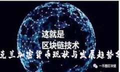 乌克兰加密货币现状与发展趋势分析