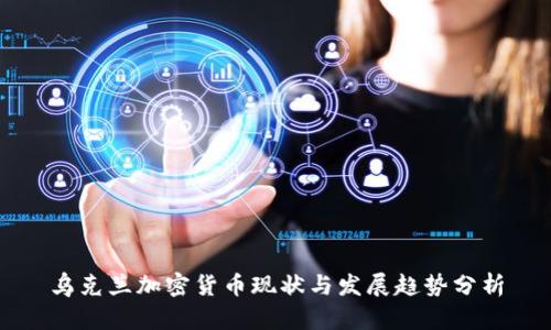 乌克兰加密货币现状与发展趋势分析