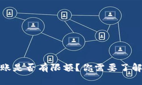 加密货币转账是否有限额?你需要了解的所有信息