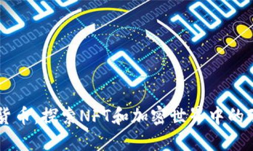 动物系加密货币:探索NFT和加密世界中的动物主题项目