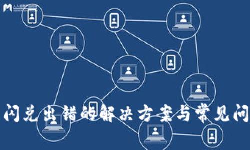 TP钱包闪兑出错的解决方案与常见问题解析