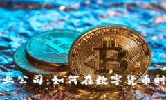加密货币创业公司:如何在数字货币时代脱颖而