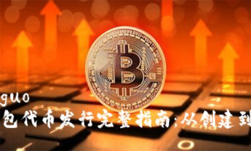 xiaoguo
TP钱包代币发行完整指南:从创建到交易