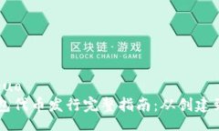 xiaoguoTP钱包代币发行完整指南:从创建到交易