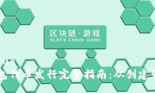xiaoguo
TP钱包代币发行完整指南:从创建到交易