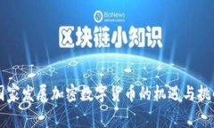 国家发展加密数字货币的机遇与挑战