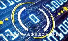 加密货币可以购买的商品与服务详解